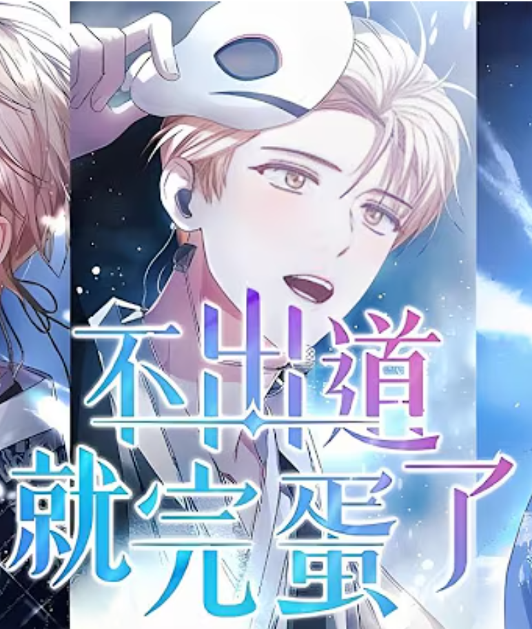 【现代漫】不出道就完蛋了封面图