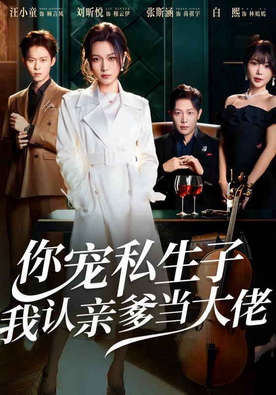 你宠私生子，我认亲爹当大佬封面图