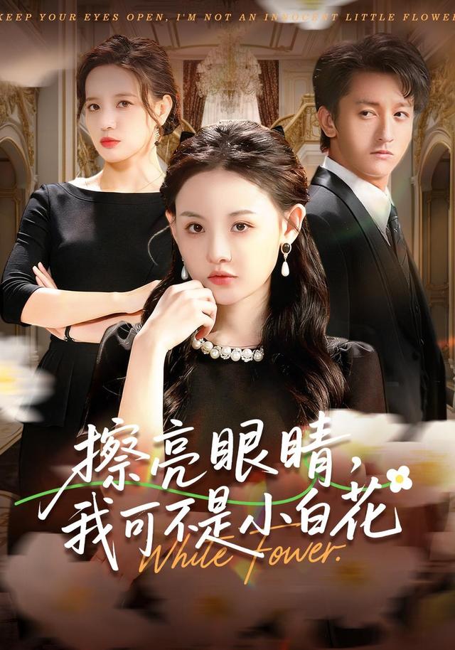 擦亮眼睛我可不是小白花