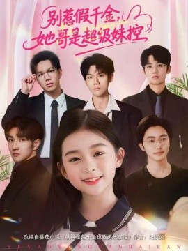 别惹假千金她哥是超级妹控