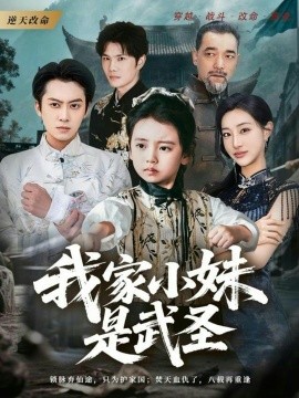 我家小妹是武圣封面图