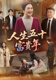 人生五十富贵年封面图
