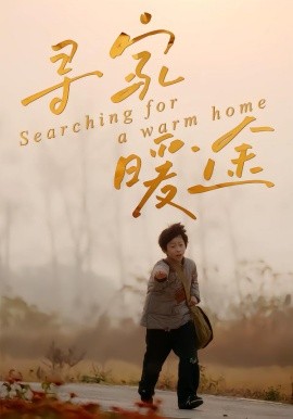 寻家暖途封面图