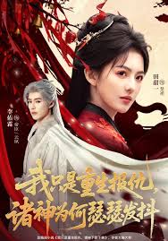 我只是重生报仇诸神为何瑟瑟发抖封面图