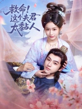 救命！这个夫君太粘人封面图