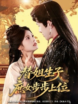 替姐生子，庶女步步上位封面图