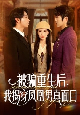 被骗重生后，我揭穿凤凰男真面目封面图