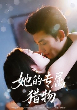 她的专属猎物封面图
