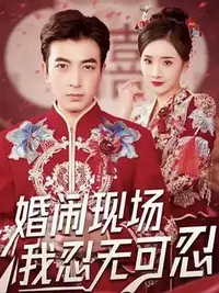 婚闹现场我忍无可忍