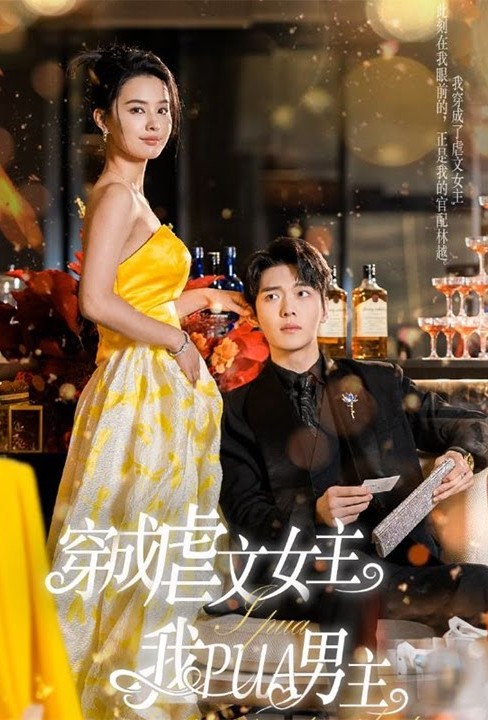 穿成虐文女主我PUA男主