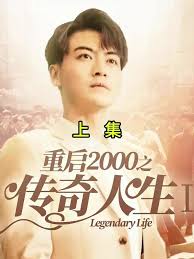 重启二零之我靠游戏致富封面图