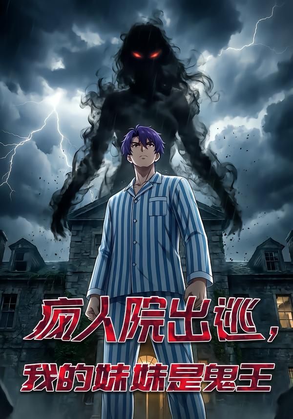疯人院出逃我的妹妹是鬼王封面图