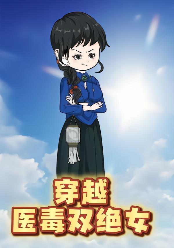 穿越医毒双绝女封面图