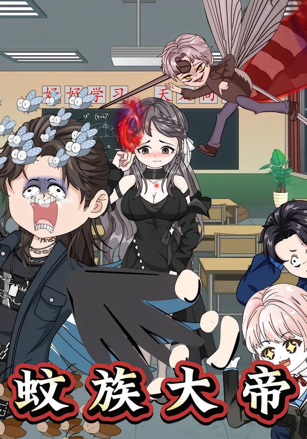 蚊族大帝封面图