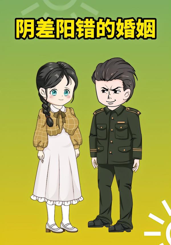 阴差阳错的婚姻封面图