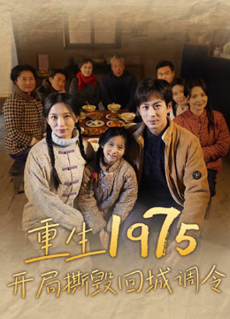 重生一九七五，开局撕毁回城调令封面图