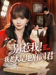 别惹我！我老大是地府阎君封面图