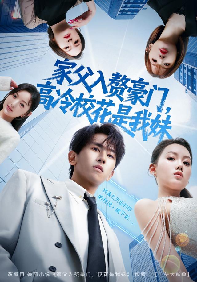 家父入赘豪门，高冷校花是我妹封面图