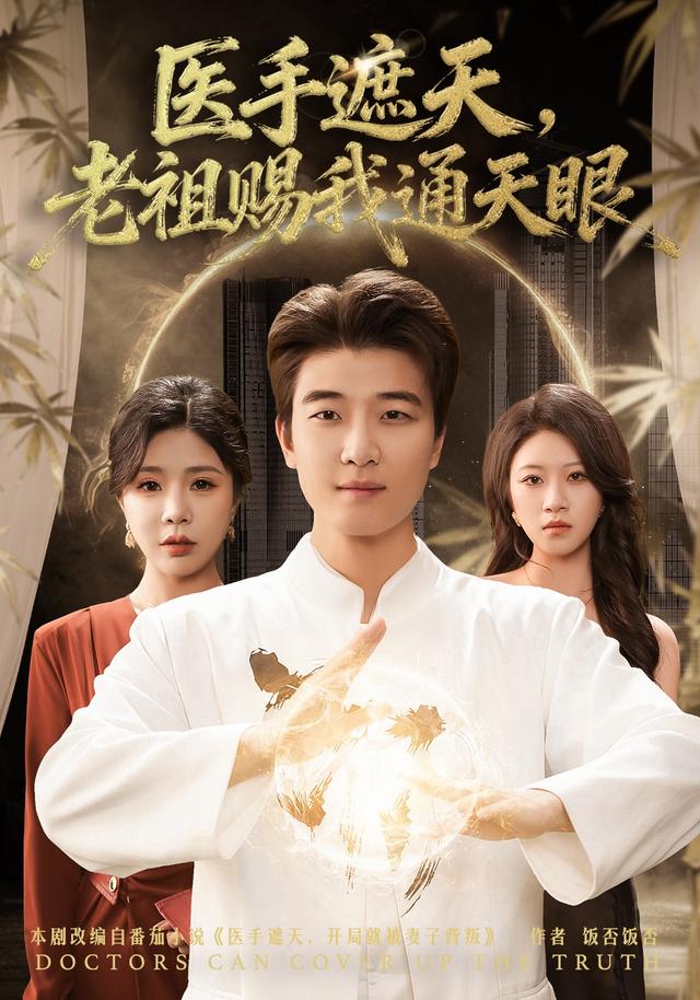 医手遮天，老祖赐我通天眼封面图