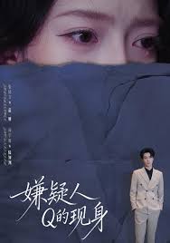 嫌疑人Q的现身封面图