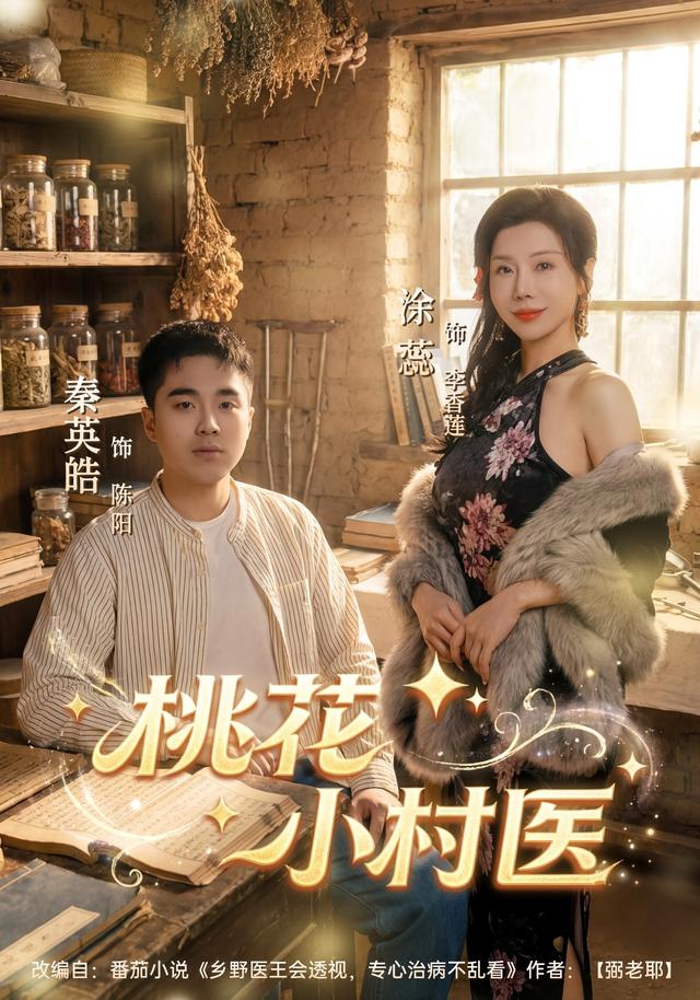 桃花小村医封面图