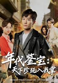 年代鉴宝天下珍玩入我掌