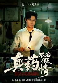 真药不治假情封面图