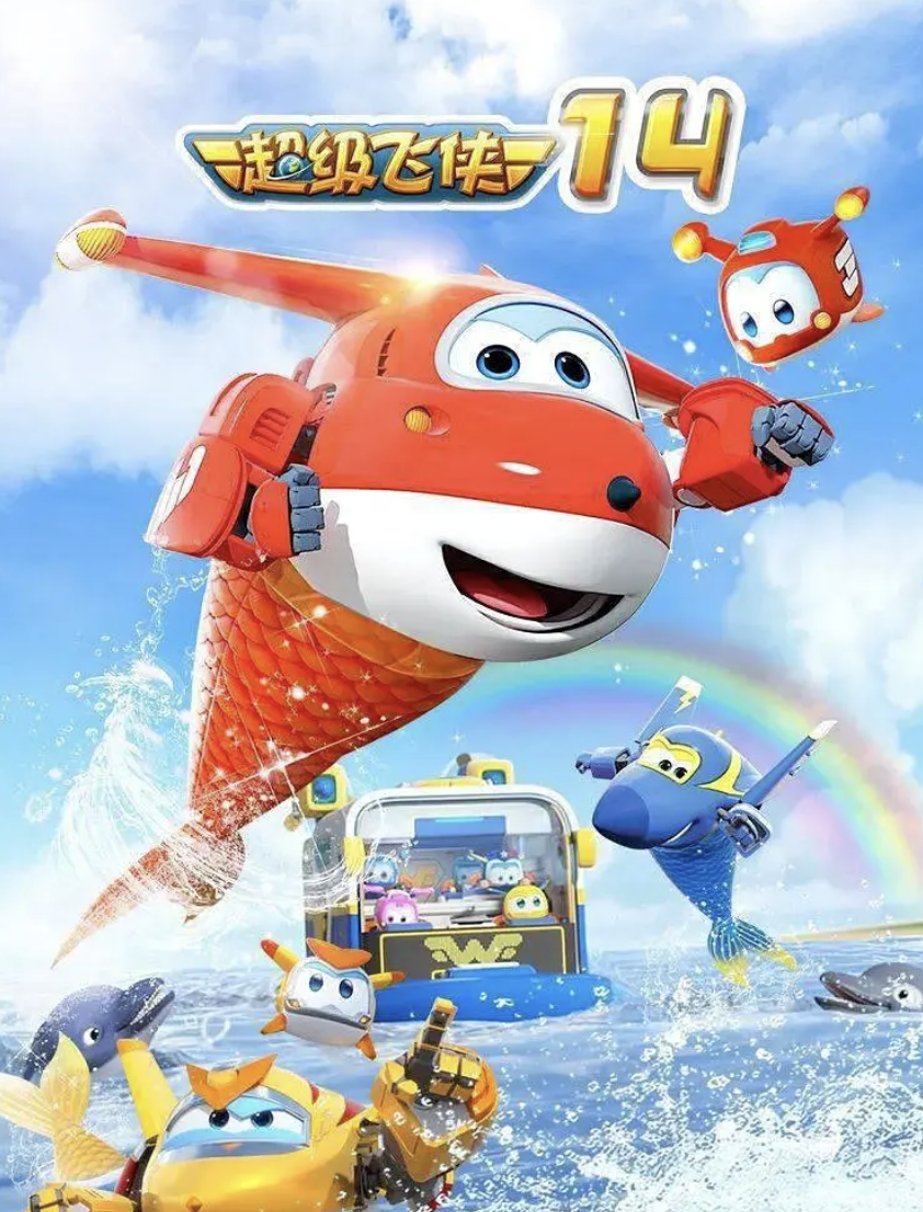 超级飞侠14