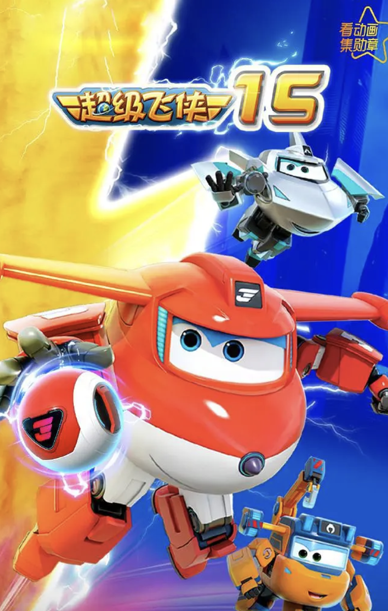 超级飞侠15