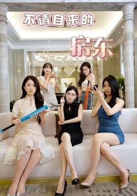 不请自来的房东封面图