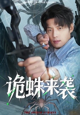诡蛛来封面图