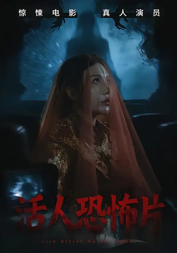 活人恐怖片封面图