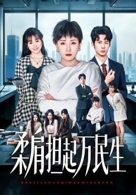 柔肩担起万民生封面图