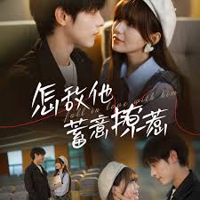 怎敌他蓄意撩惹