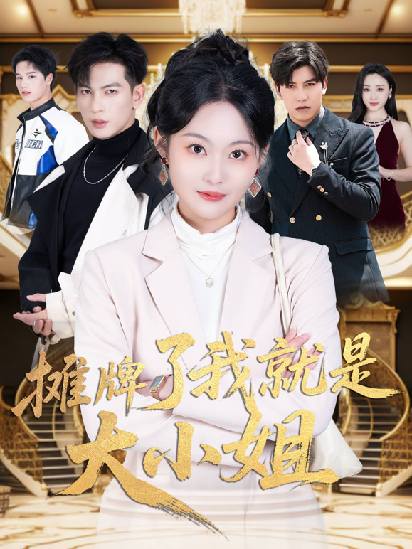 摊牌了我就是千金大小姐