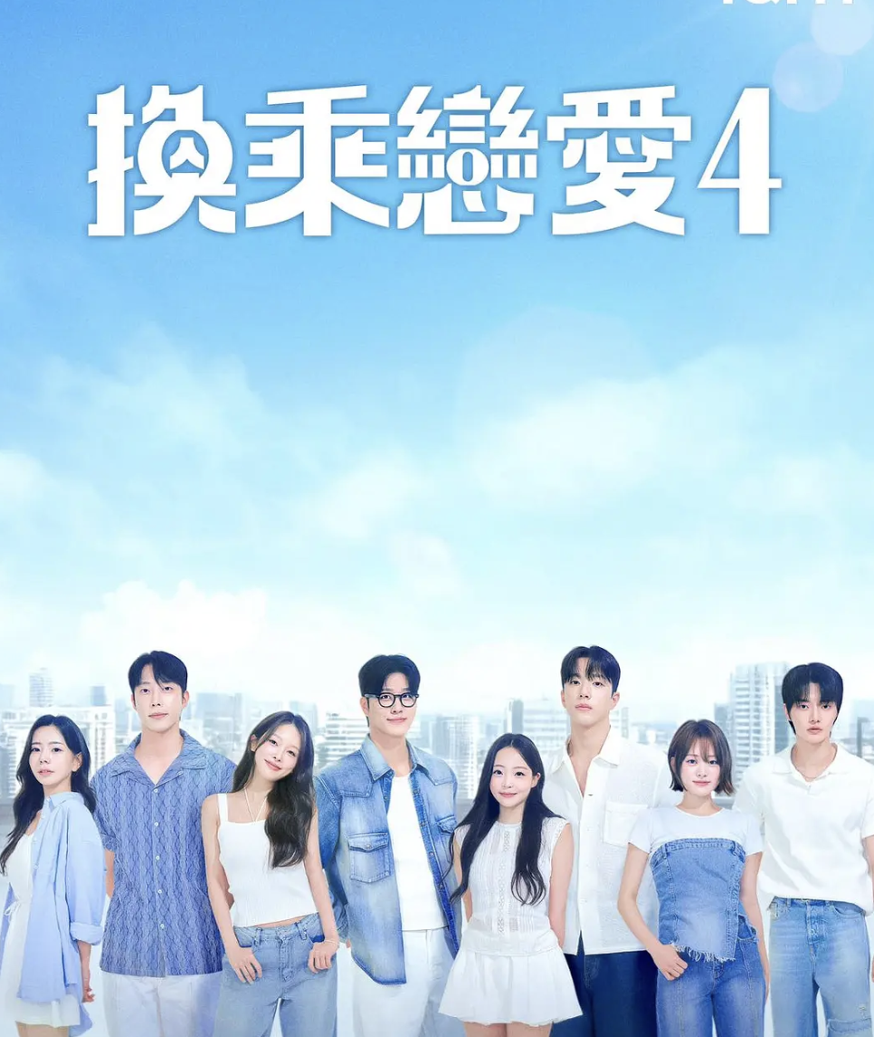 换乘恋爱第四季封面图