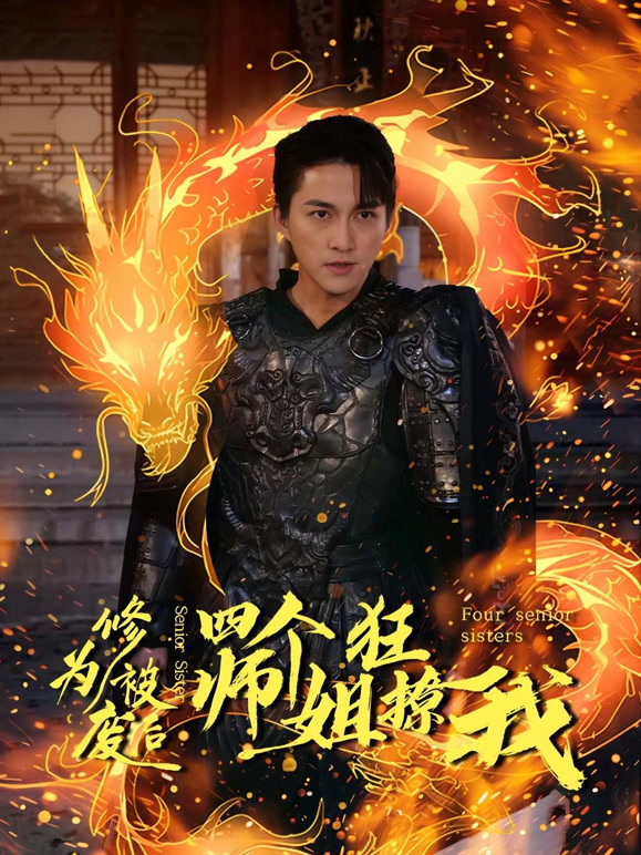 修为被废后四个师姐狂撩我