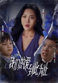 我们的爱到此为止封面图