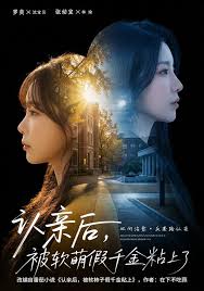 认亲后，被软萌假千金粘上了封面图