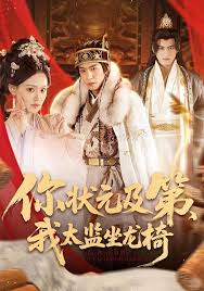 你状元及第我太监坐龙椅