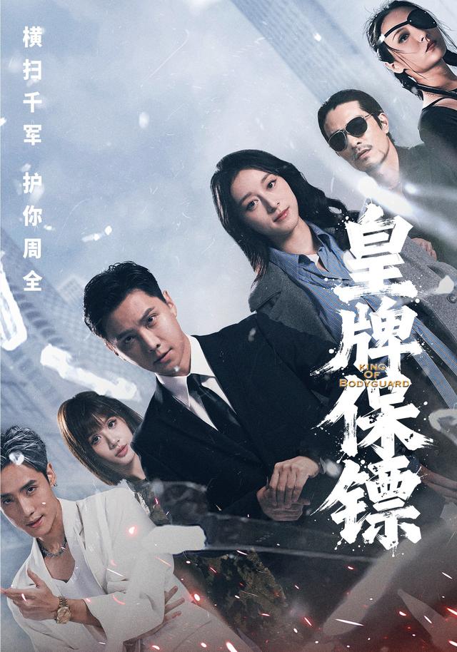 皇牌保镖封面图