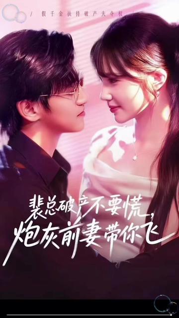 裴总破产不要慌炮灰前妻带你飞