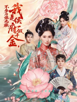 我是侯府假千金，不参与诛九族封面图