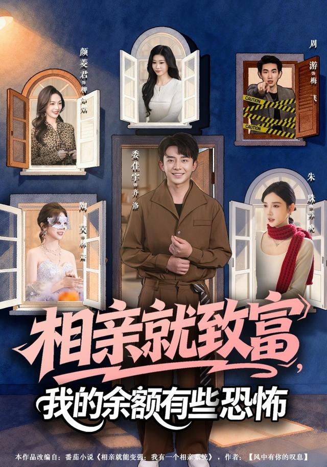 相亲就致富，我的余额有些恐怖封面图