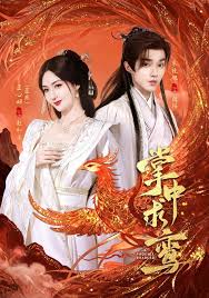 掌中求鸾封面图