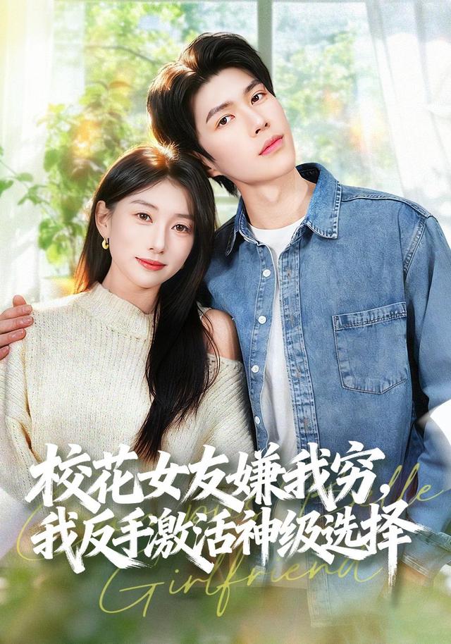 校花女友嫌我穷，我反手激活神级选择封面图