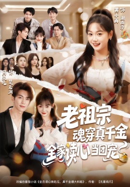 老祖宗魂穿真千金全家读心当团宠