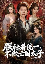 朕忙着统一不做亡国太子