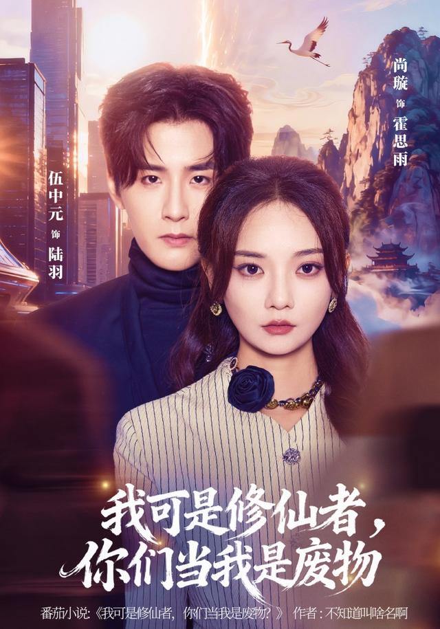 我可是修仙者你们当我是废物