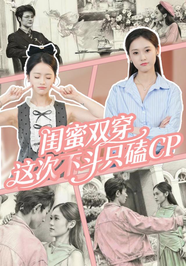 闺蜜双穿，这次不斗只磕CP封面图